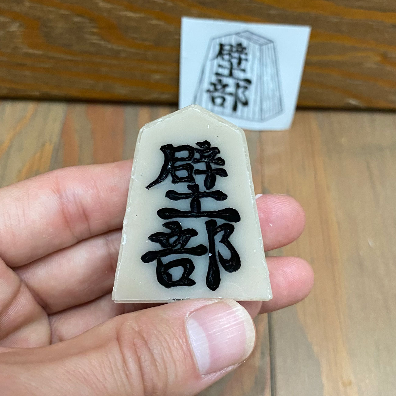 壁部 御滑板蝋 歩(SMALL)