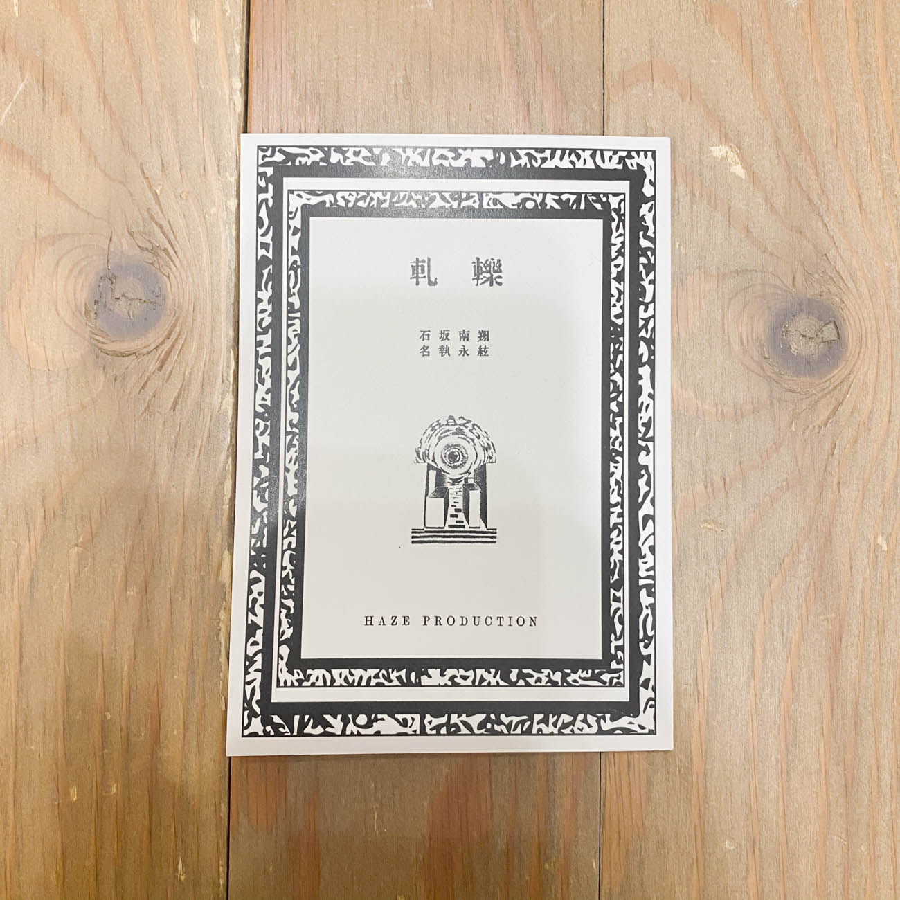 「軋轢」  FRICTION VOL.1 NOVEL SET HAZE FILM PRODUCTION