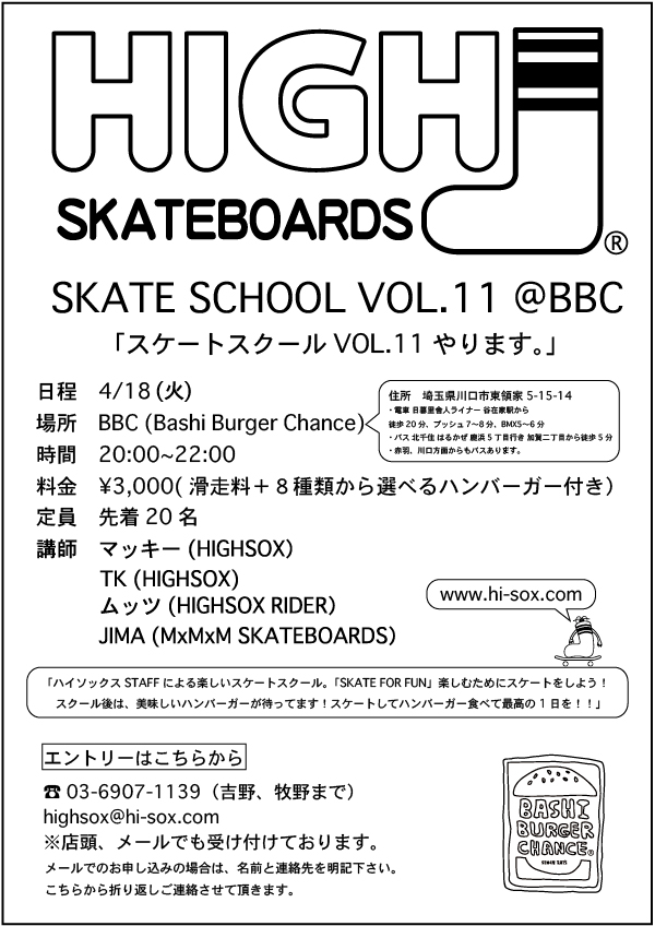 「ハイソックススケートスクールVOL.11やります。」