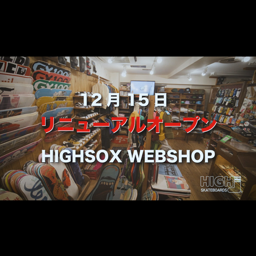 HIGHSOX WEBSHOPリニューアルオープンです！！