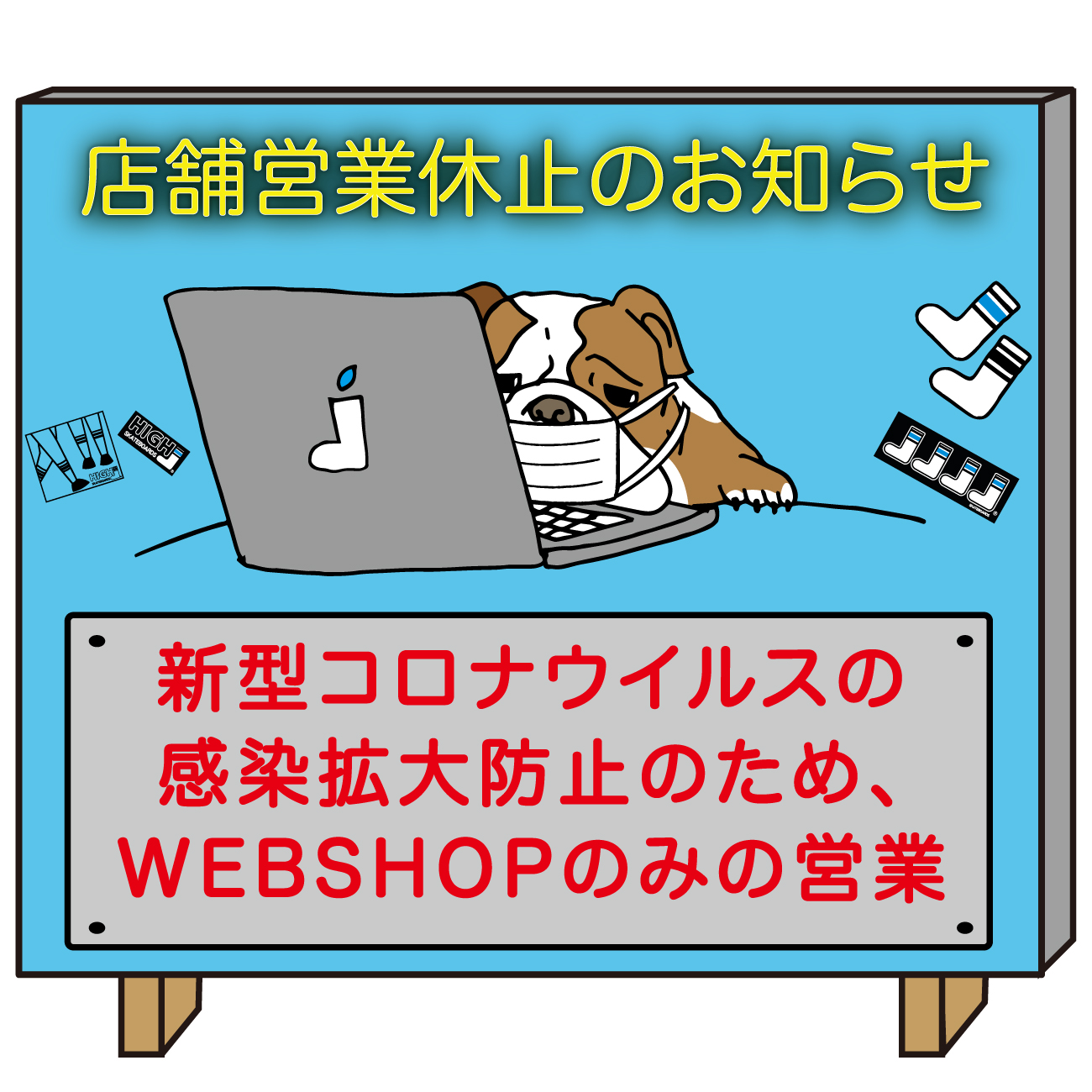 【WEBSHOPのみの営業】 店舗営業休止のお知らせ