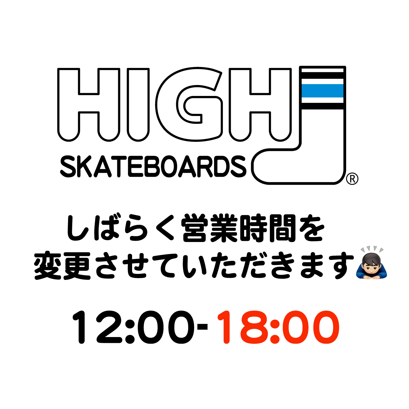 しばらく短縮営業します。