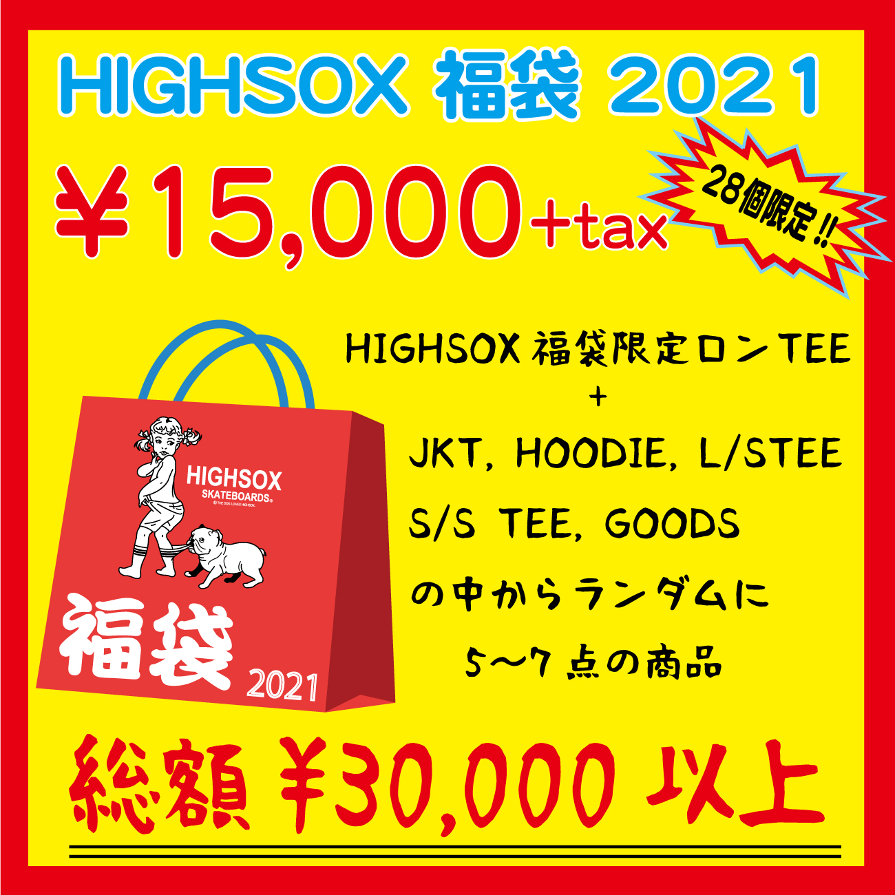 HIGHSOX福袋2021先行発売開始!!