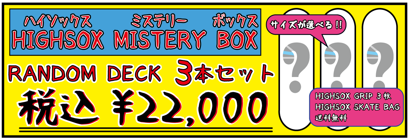 2022年 福袋 ミステリーボックス 3本セット ¥22,000-